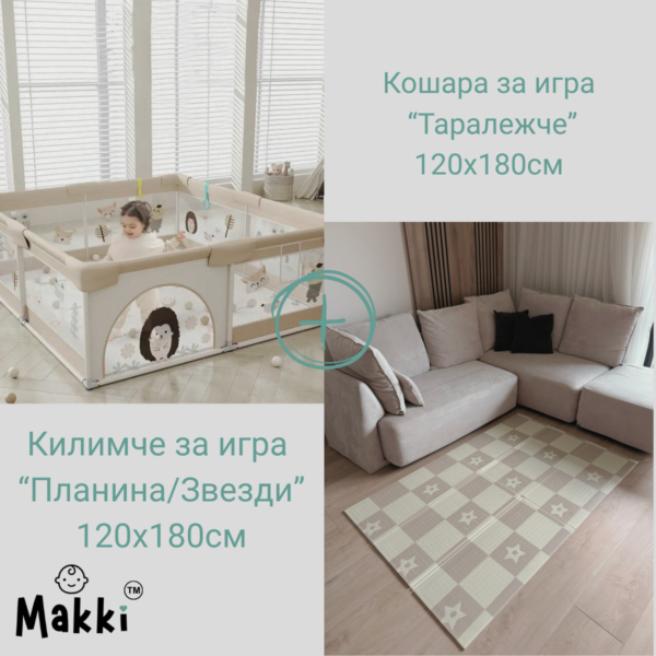 Комплект кошара за игра с килимче 120 х 180 см таралежче кошара.