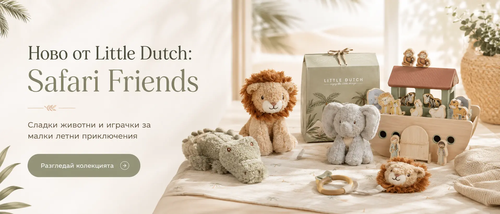 Little dutch - safari friends Нова колекция